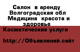 Салон  в аренду - Волгоградская обл. Медицина, красота и здоровье » Косметические услуги   